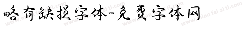 略有缺损字体字体转换