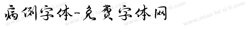 病例字体字体转换