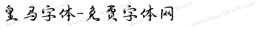 皇马字体字体转换