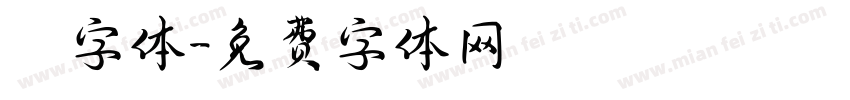 監獄字体字体转换