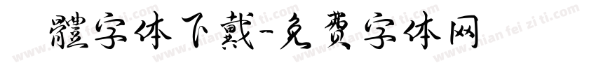 監獄體字体下戴字体转换
