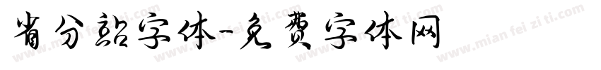 省分站字体字体转换