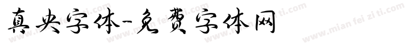 真央字体字体转换