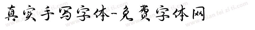 真实手写字体字体转换