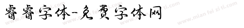 睿睿字体字体转换