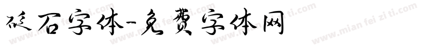 砭石字体字体转换