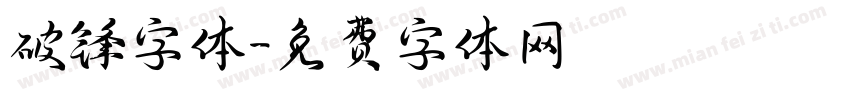 破锋字体字体转换