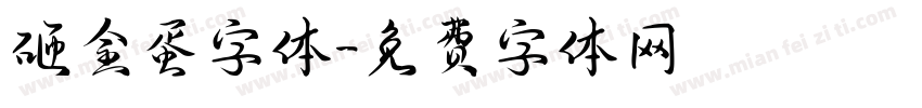 砸金蛋字体字体转换