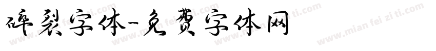 碎裂字体字体转换