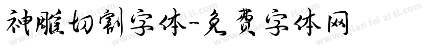神雕切割字体字体转换