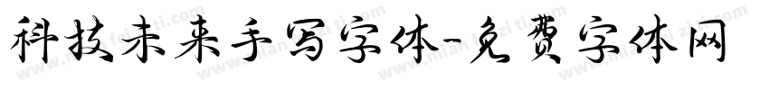 科技未来手写字体字体转换