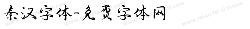秦汉字体字体转换