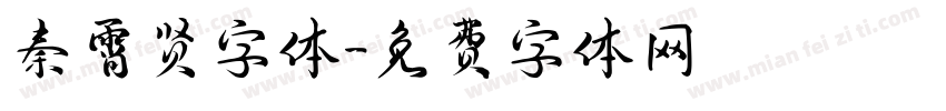 秦霄贤字体字体转换