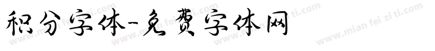 积分字体字体转换