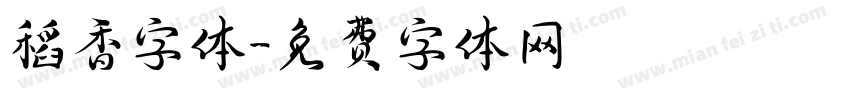 稻香字体字体转换
