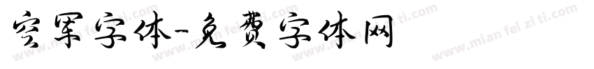 空军字体字体转换