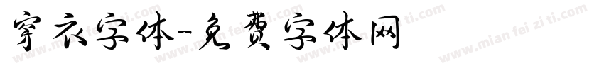 穿衣字体字体转换