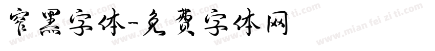 窄黑字体字体转换