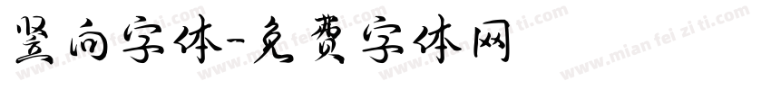 竖向字体字体转换