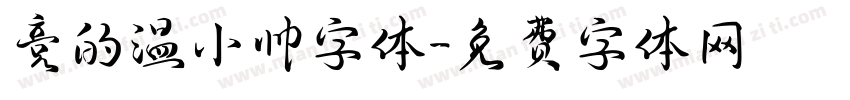 竞的温小帅字体字体转换