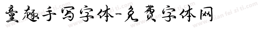 童趣手写字体字体转换