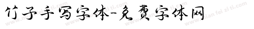 竹子手写字体字体转换