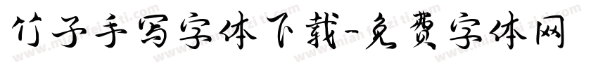 竹子手写字体下载字体转换