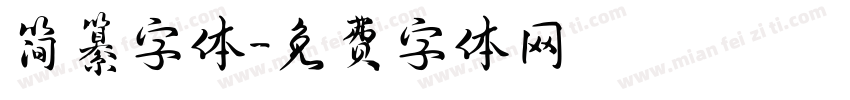 简纂字体字体转换