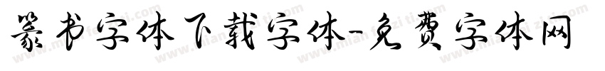 篆书字体下载字体字体转换