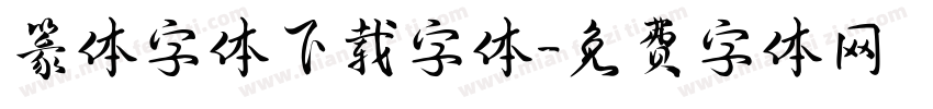 篆体字体下载字体字体转换
