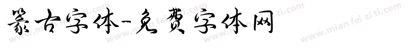 篆古字体字体转换