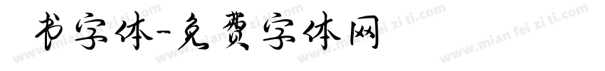 籇书字体字体转换