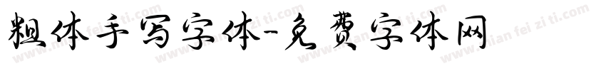 粗体手写字体字体转换