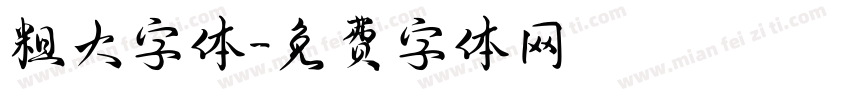粗大字体字体转换