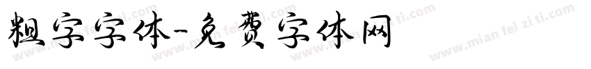 粗字字体字体转换
