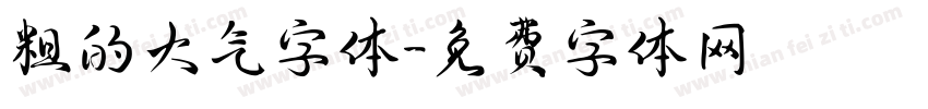 粗的大气字体字体转换