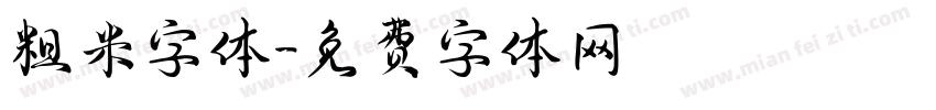 粗米字体字体转换