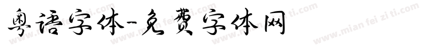 粤语字体字体转换