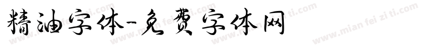 精油字体字体转换