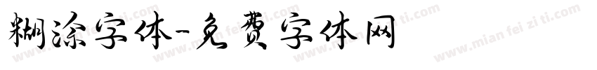 糊涂字体字体转换