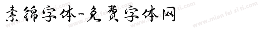 素锦字体字体转换