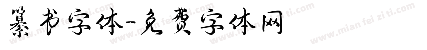 纂书字体字体转换