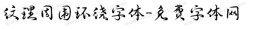 纹理周围环绕字体字体转换
