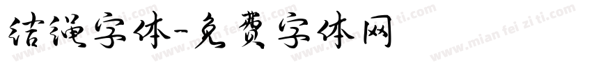 结绳字体字体转换