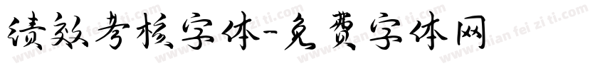 绩效考核字体字体转换