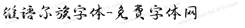 维语尔族字体字体转换