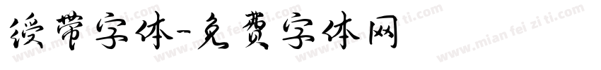 绶带字体字体转换