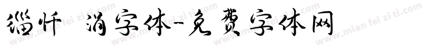 缁忏吀涓字体字体转换