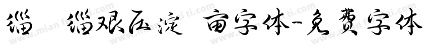 缁忓吀缁艰压浣撶亩字体字体转换