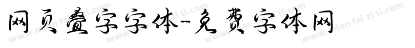 网页叠字字体字体转换